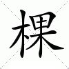 棵造詞|棵的解釋